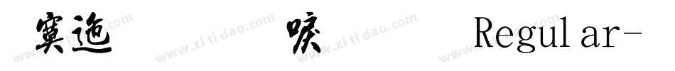 方正字迹-新手书 Regular字体转换